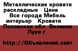 Металлические кровати раскладные › Цена ­ 850 - Все города Мебель, интерьер » Кровати   . Псковская обл.,Великие Луки г.